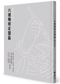 六祖壇經定慧品硬筆鈔經本