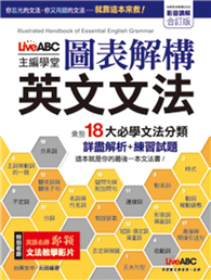 圖表解構英文文法〔影音講解合訂版〕