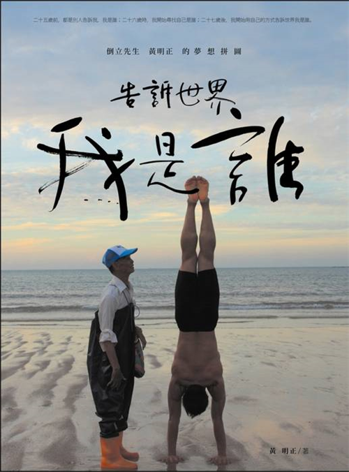 告訴世界我是誰：倒立先生黃明正的夢想拼圖─TAAZE|讀冊生活