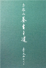 李鳳山養生之道（精裝版）