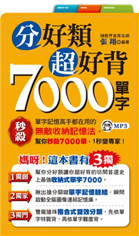 分好類超好背7000單字