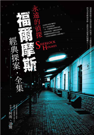 福爾摩斯經典探案全集