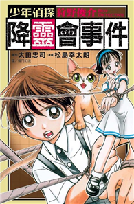 少年偵探狩野俊介 ~ 降靈會事件 ~
