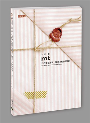 Hello!mt =Maskingtape wrapping book :我的幸福故事-就從mt膠帶開始(另開視窗)