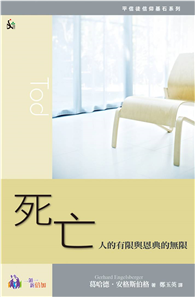 死亡：人的有限與恩典的無限