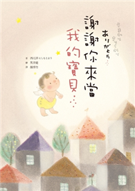 謝謝你來當我的寶貝