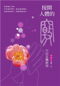 按開人體的竅：穴位玄機妙用