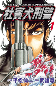 杜賓犬刑警（1）
