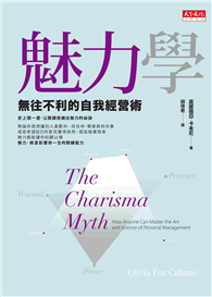 魅力學：無往不利的自我經營術