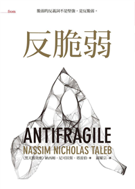 反脆弱：脆弱的反義詞不是堅強，是反脆弱