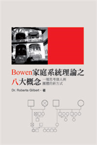 Bowen家庭系統理論之八大概念：一種思考個人與團體的新方式（POD）