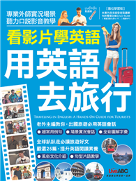 看影片學英語 用英語去旅行