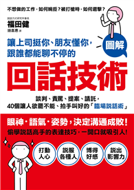讓上司挺你、朋友懂你，跟誰都能聊不停的「回話技術」：談判、責罵、提案、請託，40個讓人欲罷不能、拍手叫好的「臨場說話術」