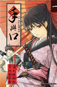 手與口 ~江戶便利屋事件帖~（1）