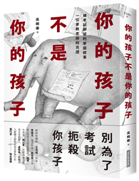 你的孩子不是你的孩子：被考試綁架的家庭故事 一位家教老師的見證