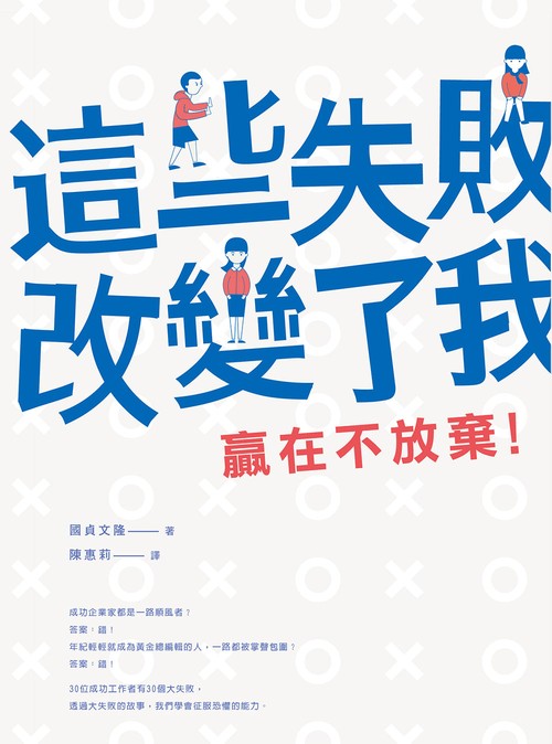 這些失敗改變了我：贏在不放棄！─TAAZE|讀冊生活