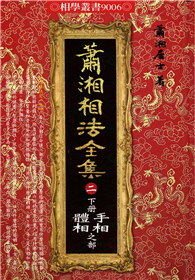 蕭湘相法全集〈二〉下冊：手相體相之部（精裝）