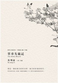 單車失竊記（新增王德威推薦序），入圍2018國際曼布克獎