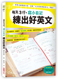 每天3行，寫小日記練出好英文：天天寫短句，訓練用「英文思考」的大腦，程度突飛猛進！