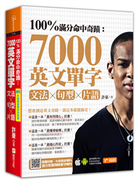 100%滿分命中奇蹟：7000英文單字x文法＋句型＋片語(附QR CODE音檔)