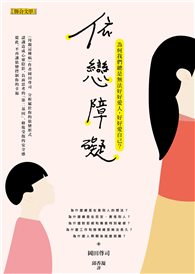 依戀障礙：為何我們總是無法好好愛人，好好愛自己？