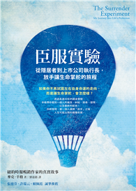 臣服實驗：從隱居者到上市公司執行長，放手讓生命掌舵的旅程