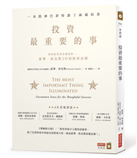 投資最重要的事：一本股神巴菲特讀了兩遍的書