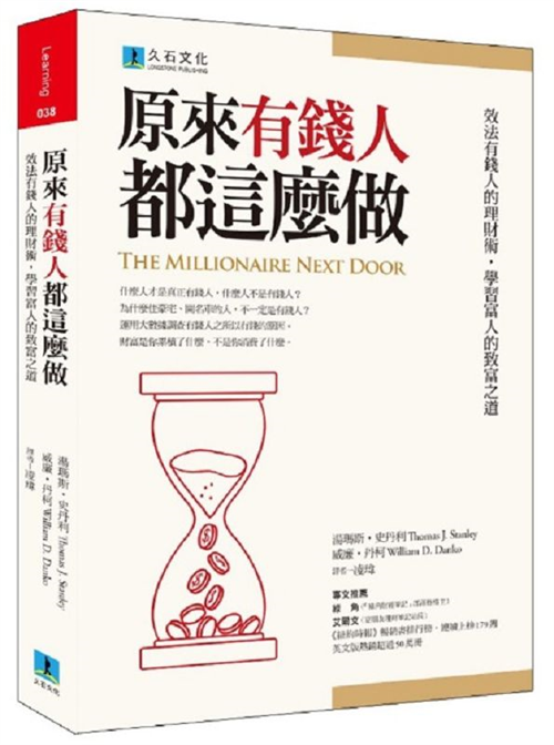 原來有錢人都這麼做：效法有錢人的理財術，學習富人的致富之道─TAAZE|讀冊生活