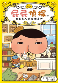 屁屁偵探讀本：紫衣夫人的暗號事件