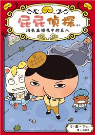 屁屁偵探讀本：消失在暗夜中的巨人