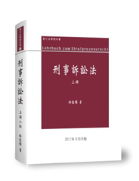 刑事訴訟法論（上冊）