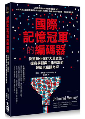 國際記憶冠軍的編碼器：快速轉化儲存大量資訊，提高學習與工作效率的超級大腦擴充術