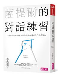 薩提爾的對話練習：以好奇的姿態，理解你的內在冰山，探索自己，連結他人