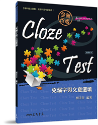 Cloze Test─克漏字與文意選填（修訂二版）