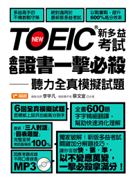TOEIC新多益考試金色證書一擊必殺：聽力全真模擬試題