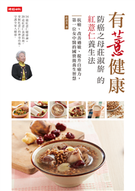 有薏健康！防癌之母莊淑旂的紅薏仁養生法：抗癌、改善過敏、提升自癒力，第一位女中醫的國寶級養生智慧