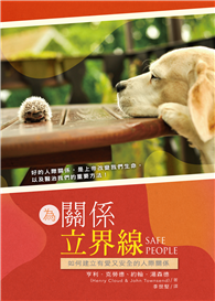 為關係立界線：建立有愛又安全的人際關係