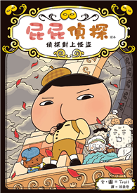 屁屁偵探讀本：偵探對上怪盜