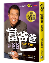 富爸爸，窮爸爸（20週年紀念版）