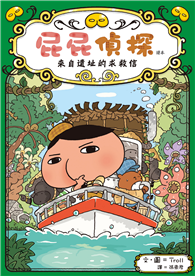 屁屁偵探讀本：來自遺址的求救信