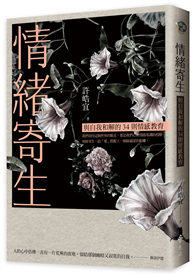 情緒寄生：與自我和解的34則情感教育
