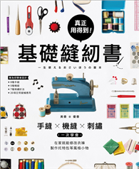 真正用得到！基礎縫紉書：手縫x機縫x刺繡一次學會，在家就能修改衣褲、製作托特包等風格小物