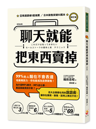 聊天就能把東西賣掉！ 修訂版