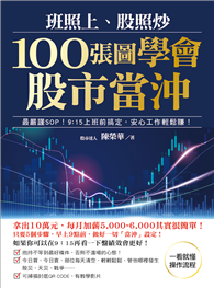 班照上、股照炒 100張圖學會股市當沖 ：最嚴謹SOP，9：15上班前搞定，安心工作輕鬆賺