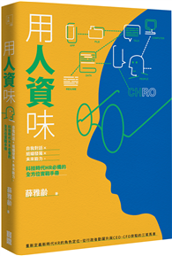 用人資味：自我對話×組織發展×未來能力，科技時代HR必備的全方位實戰手冊