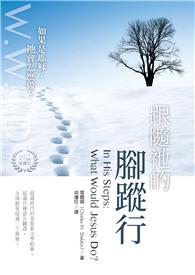 跟隨祂的腳蹤行：如果是耶穌，祂會怎麼做？（21世紀新譯本）
