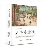 少年臺灣史 二○一九年（增訂版）