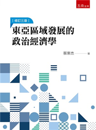 東亞區域發展的政治經濟學
