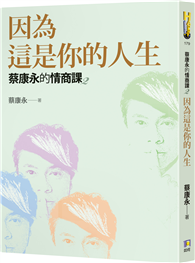 蔡康永的情商課（2）：因為這是你的人生