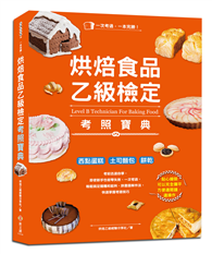一本完勝！烘焙食品乙級檢定考照寶典（附最新檢定題庫）